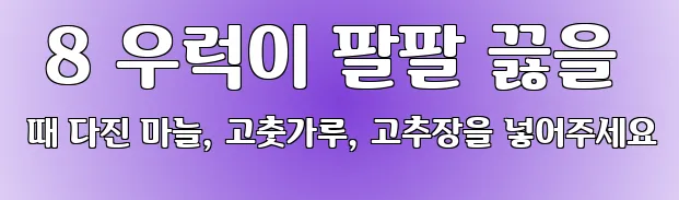  8 우럭이 팔팔 끓을 때 다진 마늘, 고춧가루, 고추장을 넣어주세요