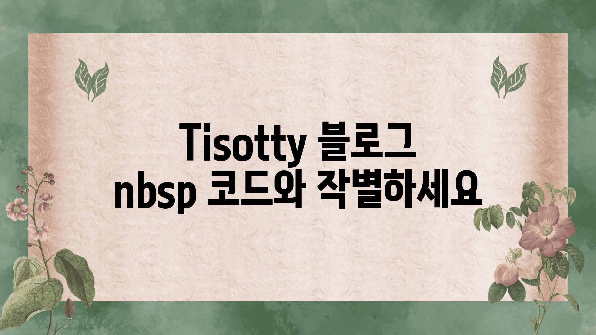 Tisotty 블로그 nbsp 코드와 작별하세요