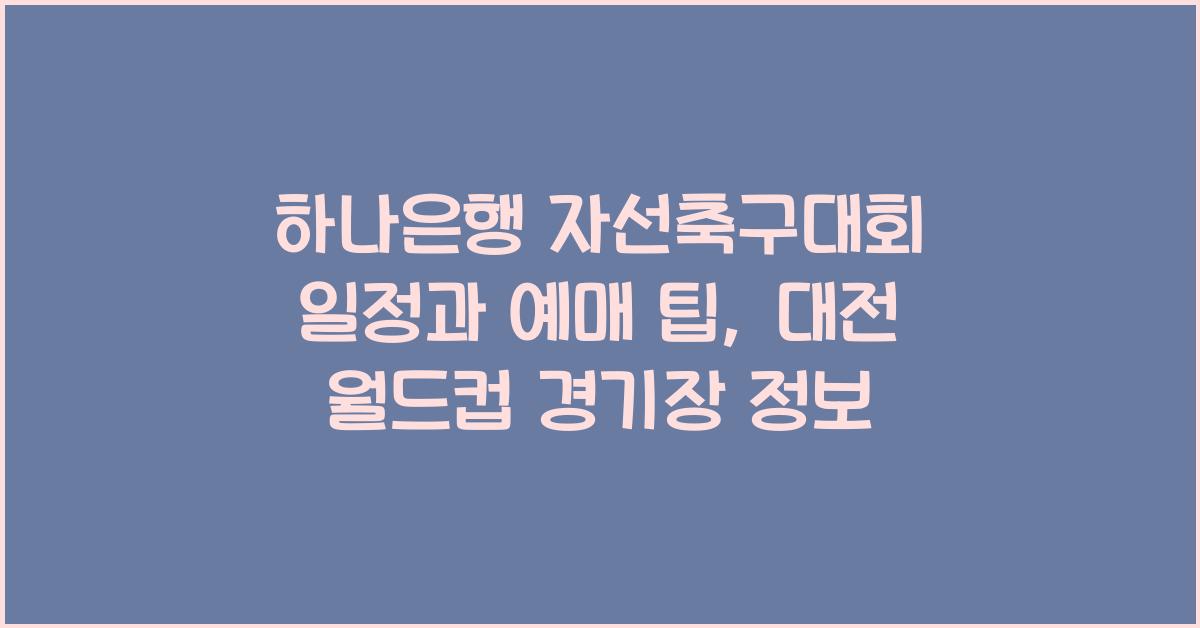 하나은행 자선축구대회