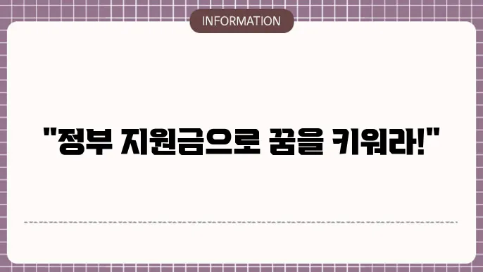 중소기업 대출 정부지원금: 최대 혜택 받는 법