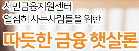  NH저축은행 농협 햇살론 대출 상담 사이트