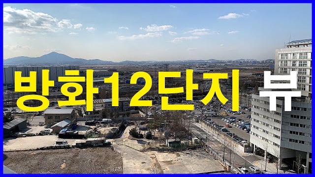  방화12단지 뷰 Korea Seoul Apartment | 신마곡벽산블루밍 | 방화동