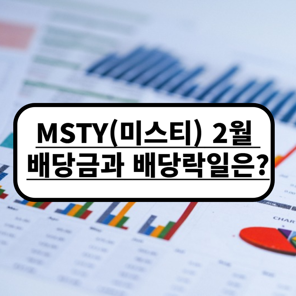 MSTY배당금 MSTY배당락일 MSTY2월배당금 MSTY2월배당락일 MSTY2월배당 미스티배당금 미스티배당락일 미스티2월배당금