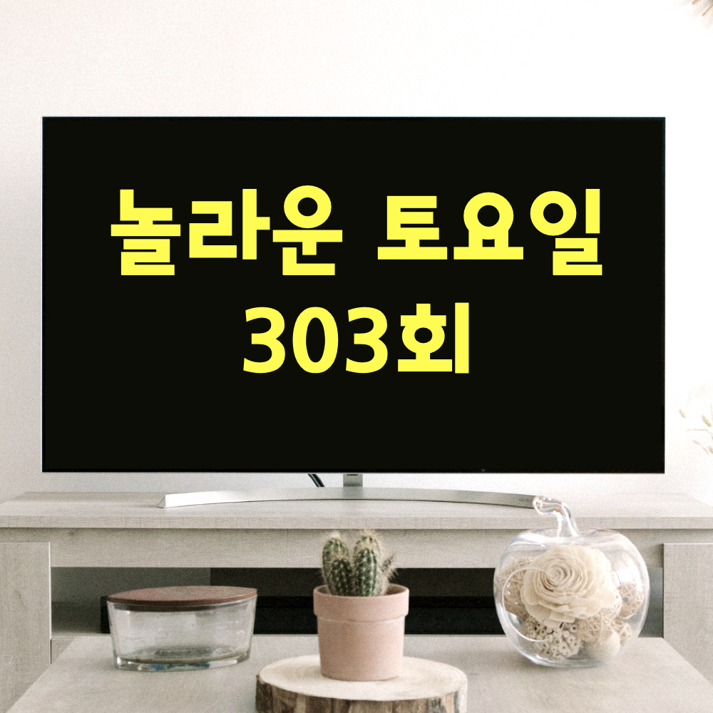 놀라운토요일303회