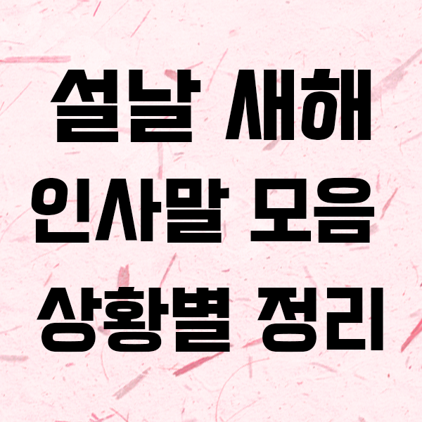  2024년 설날, 새해 인사말과 마음을 전하는 덕담 모음