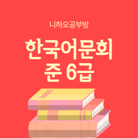 한국어문회 준6급 기출문제