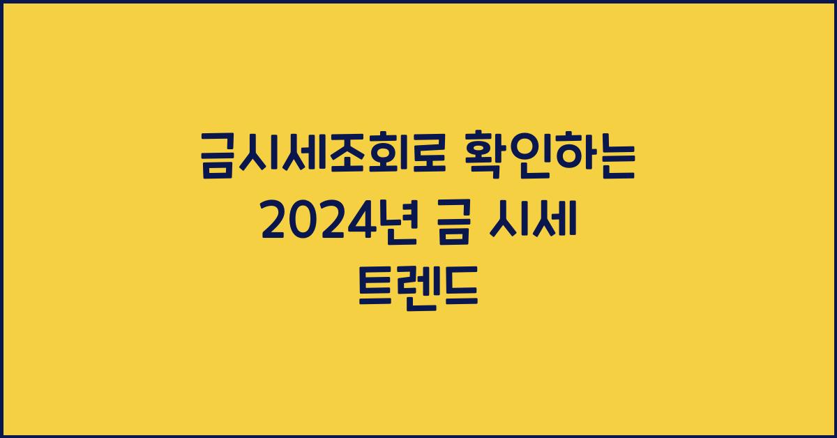 금시세조회