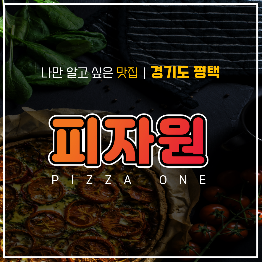  평택 비전동 소사벌 피자 맛집 :: 피자원 :: 메뉴/가격/영업시간/솔직후기