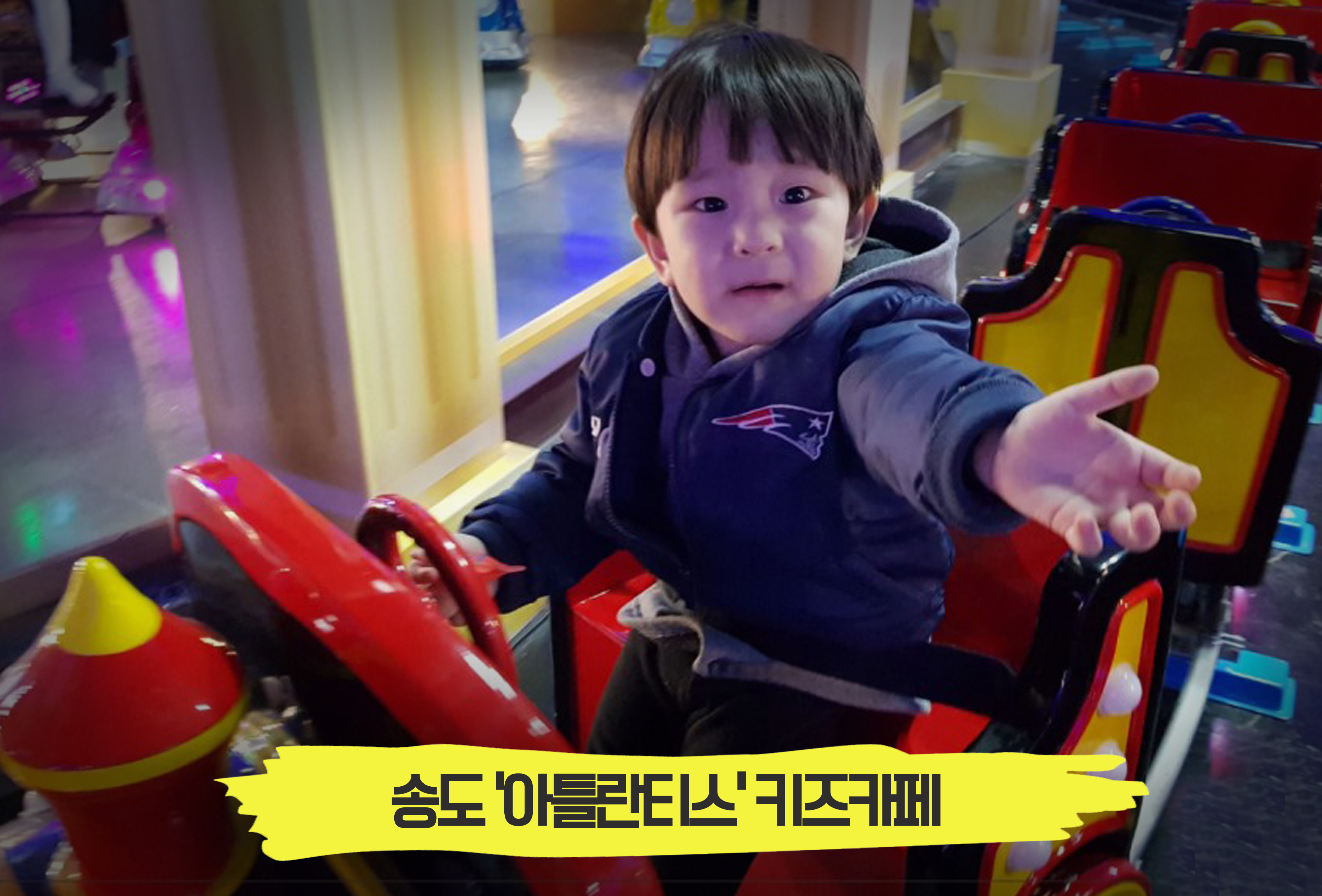  작은 놀이공원같은 허각 키즈카페, 송도 '아틀란티스'