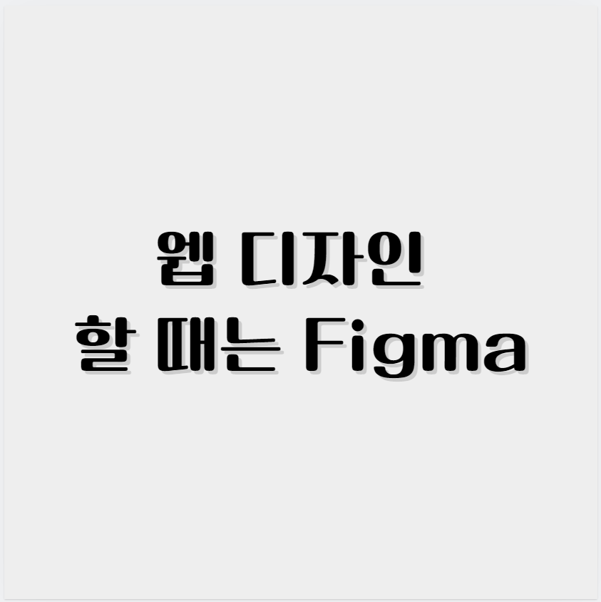 웹 디자인 할 때는 Figma