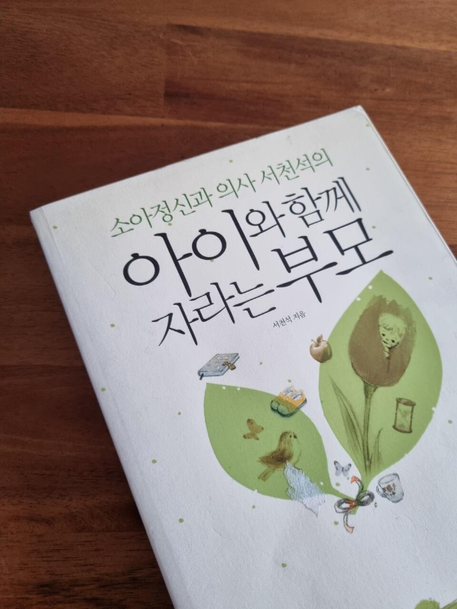 서천석 아이와 함께 자라는 부모