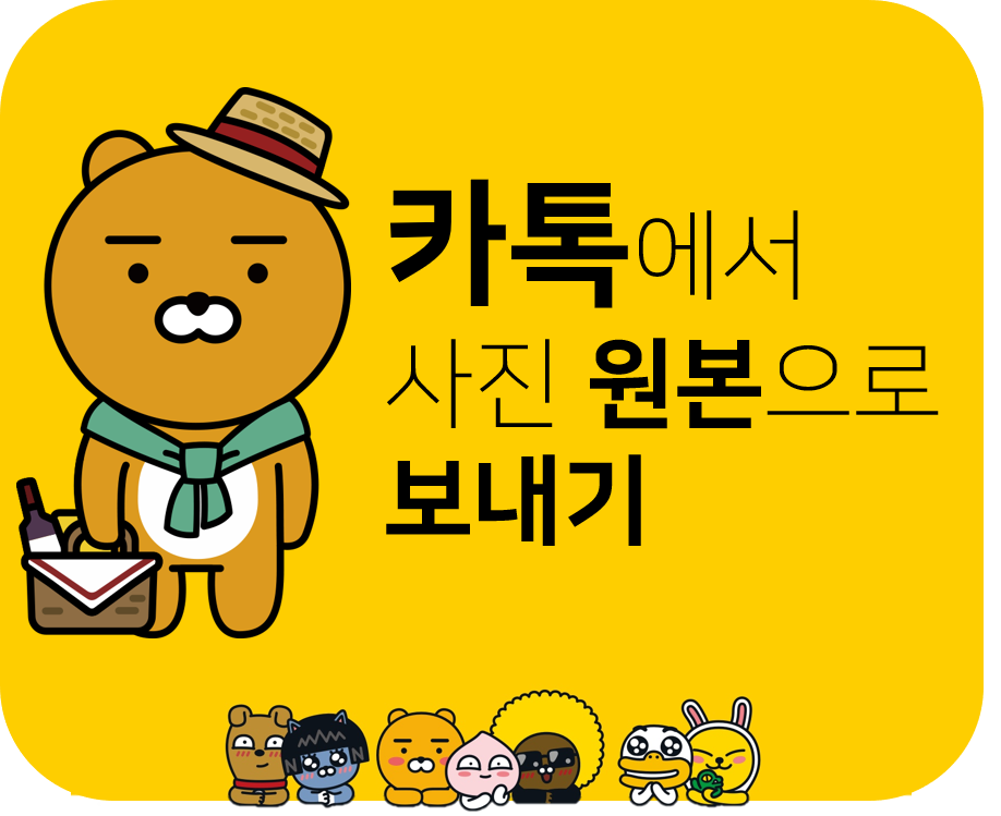  [카톡 팁] 카카오톡에서 사진 원본으로 보내는 2가지 방법