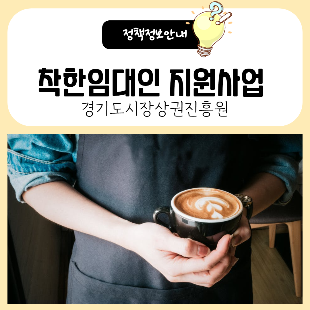  경기도 착한 임대인 지원사업 신청방법 및 지원내용