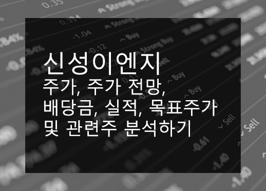  신성이엔지 주가, 주가 전망, 배당금, 실적, 목표주가 및 관련주 분석하기