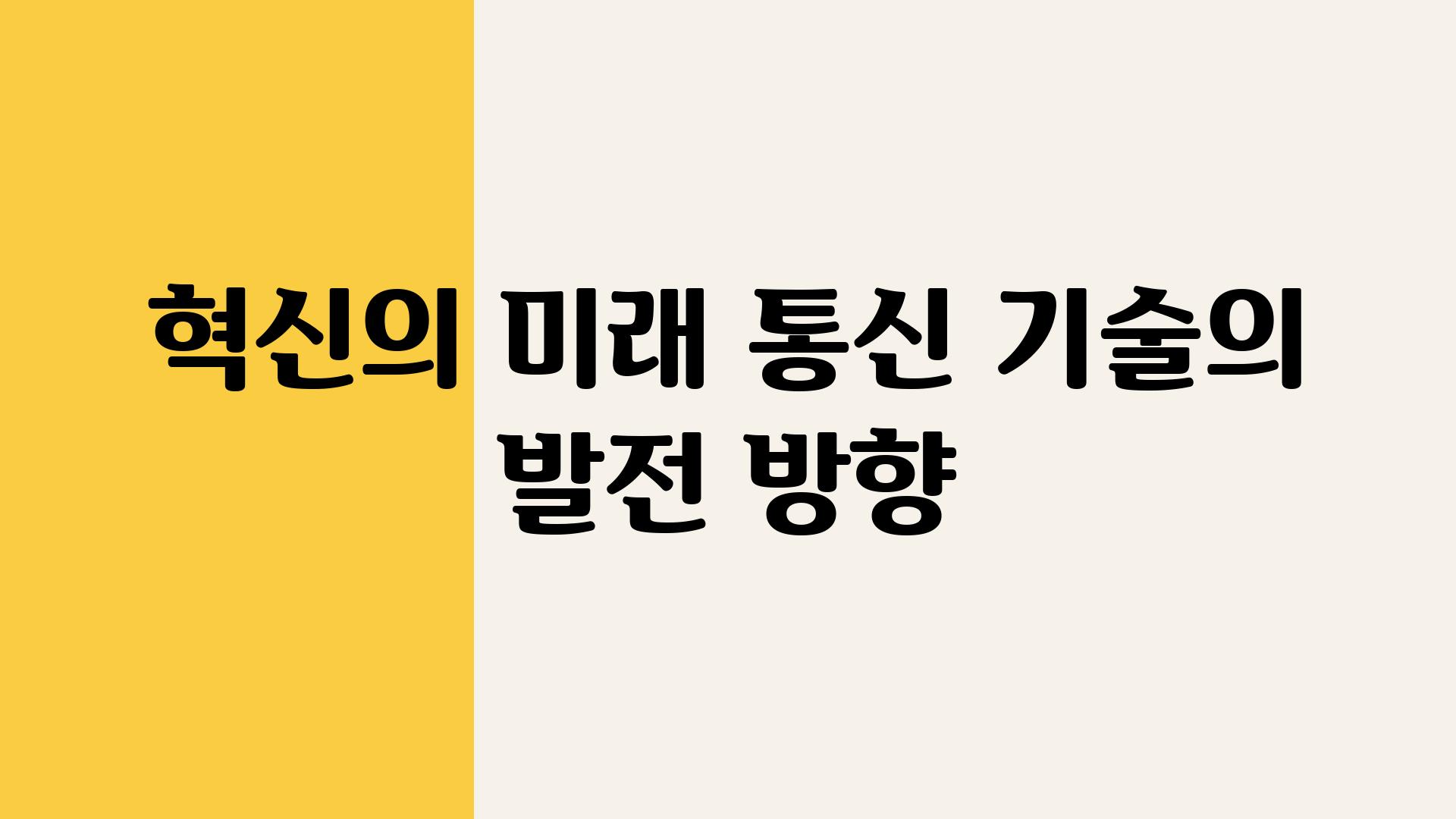 혁신의 미래 통신 기술의 발전 방향