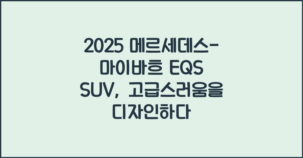 2025 메르세데스-마이바흐 EQS SUV: 제원정보 및 외관, 실내디자인 알아보자!