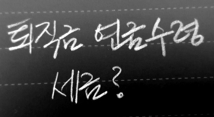 퇴직금-연금수령-이라고-쓰여진-이미지