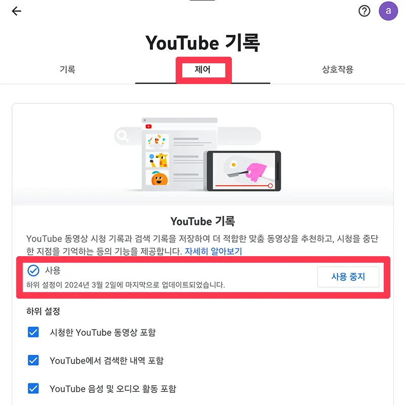 YouTube-기록-제어탭