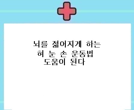  뇌를  젊게하는  운동법 꿀팁