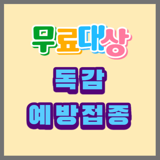 독감예방접종무료대상
