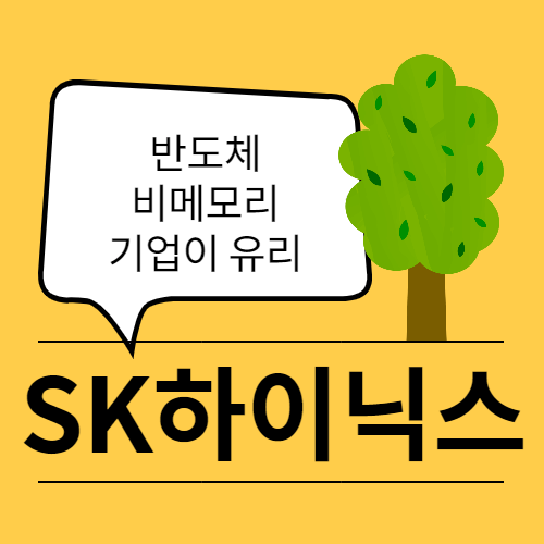  반도체 비메모리 위주로 전개되는 SK하이닉스 주가 전망