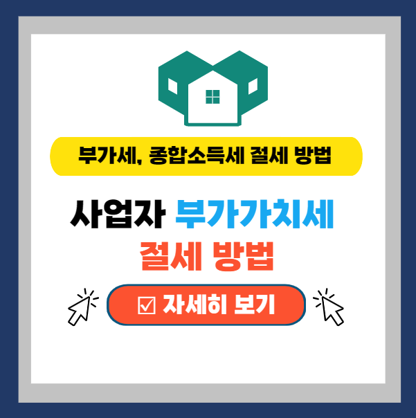  부가가치세 절세 방법 총정리 - 법인, 간이, 일반 사업자, 프리랜서