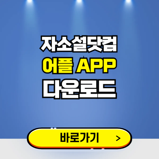 자소설닷컴 앱 다운로드 ❘ 어플 다운방법 ❘ PC버전 설치 ❘ 갤럭시 아이폰