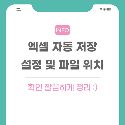 엑셀-자동-저장-설정-관련-포스팅-메인