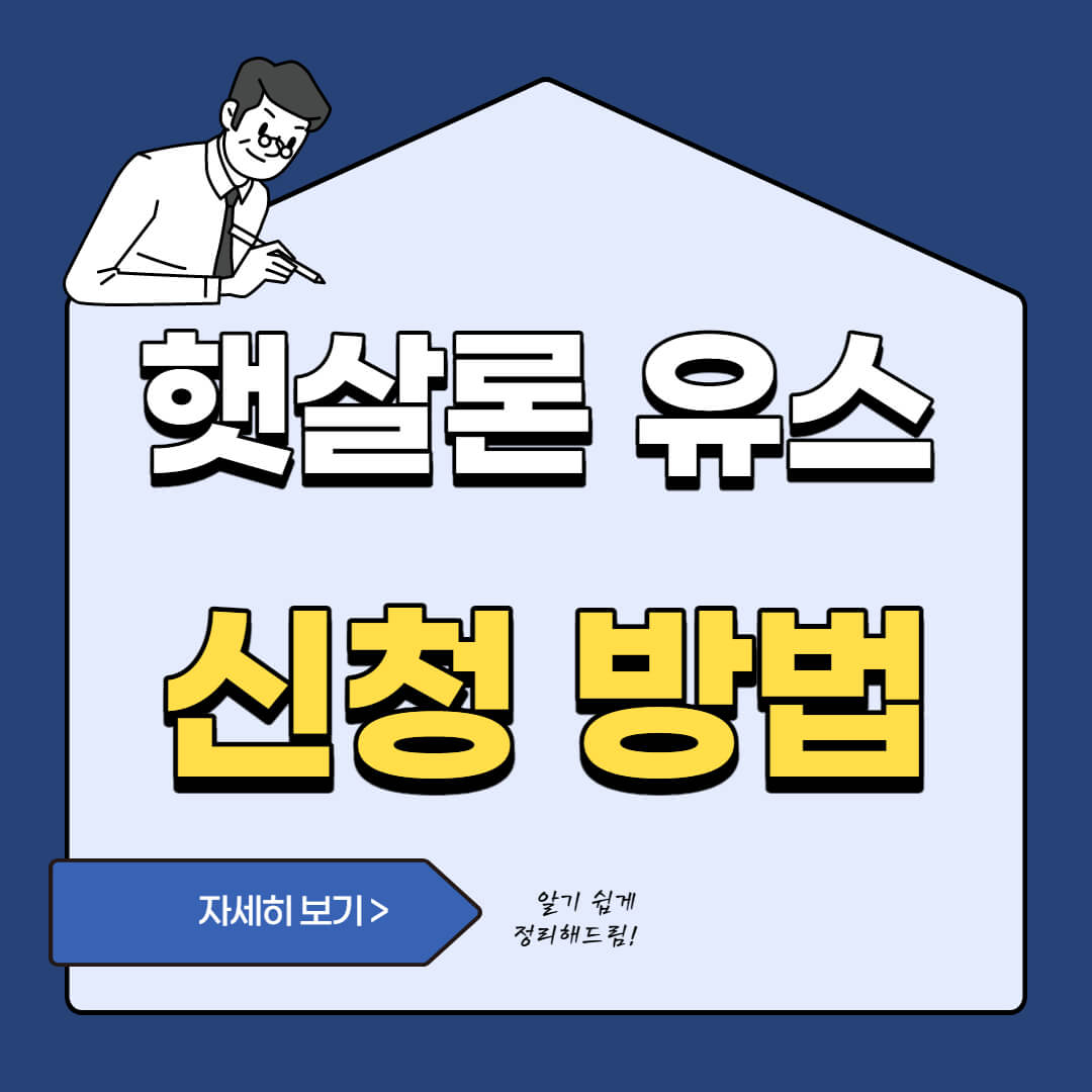  햇살론 유스(Youth) 신청 방법 자세히 정리