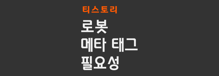 티스토리 로봇 메타 태그