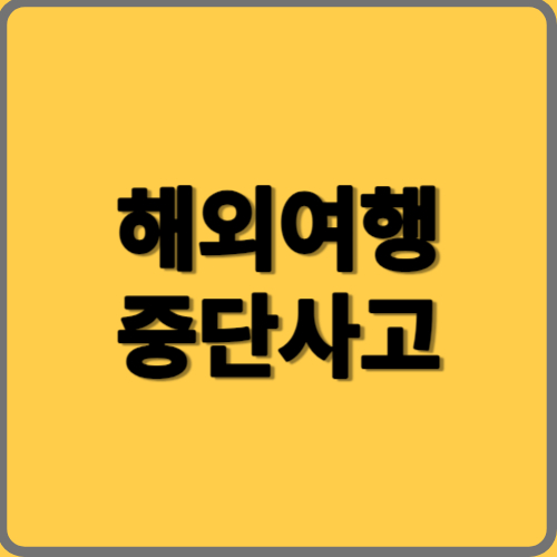 해외여행 중단사고발생 추가비용 특별약관