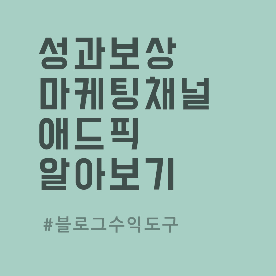  성과보상형 블로그 마케팅 플랫폼, 애드픽 가입부터 수익까지