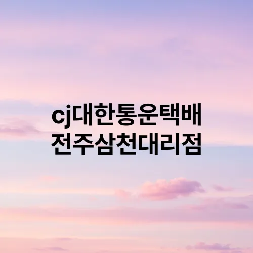 cj대한통운택배 전주삼천대리점