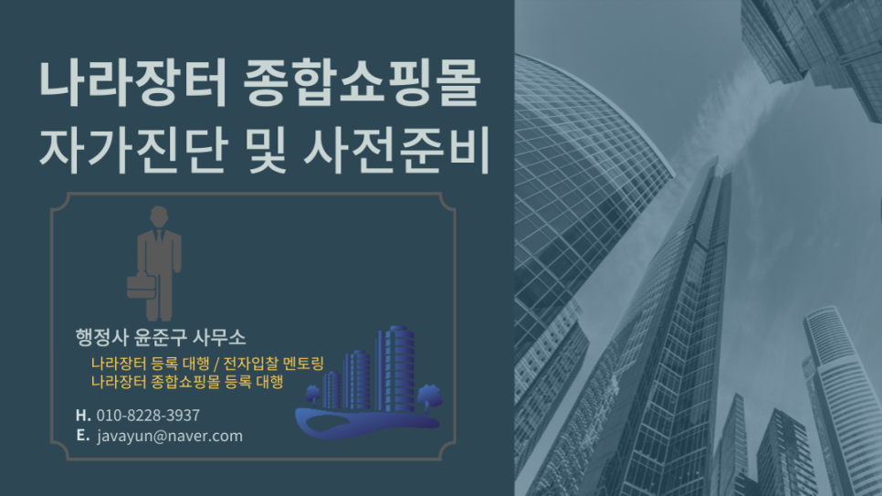 자가진단 및 준비사항 나라시장 종합쇼핑몰 등록대행 4