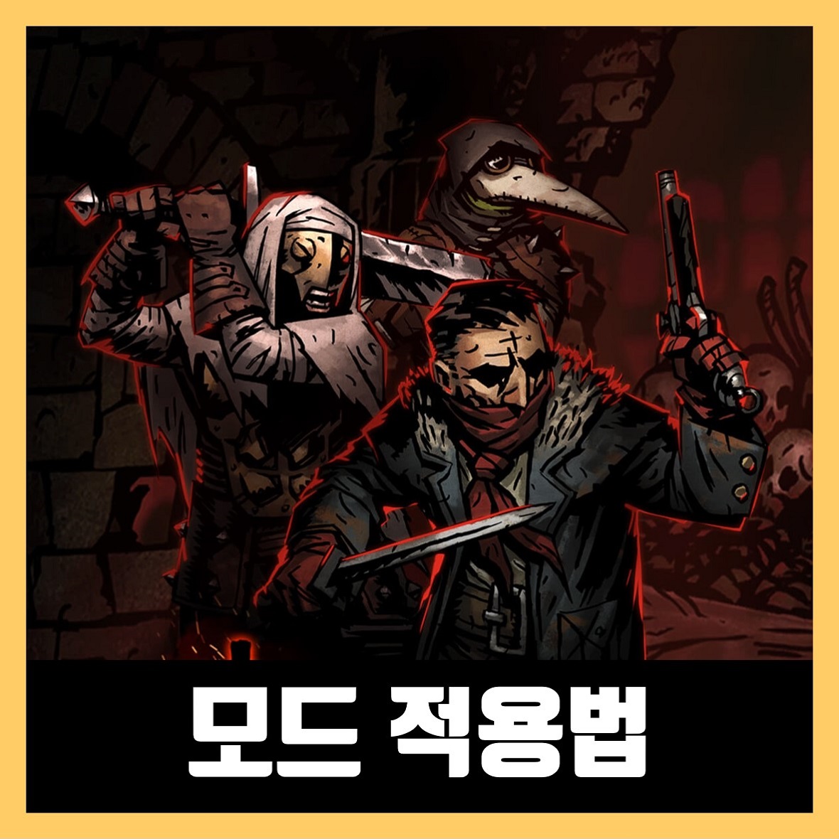  다키스트 던전 모드 적용법 공략 (2021년)