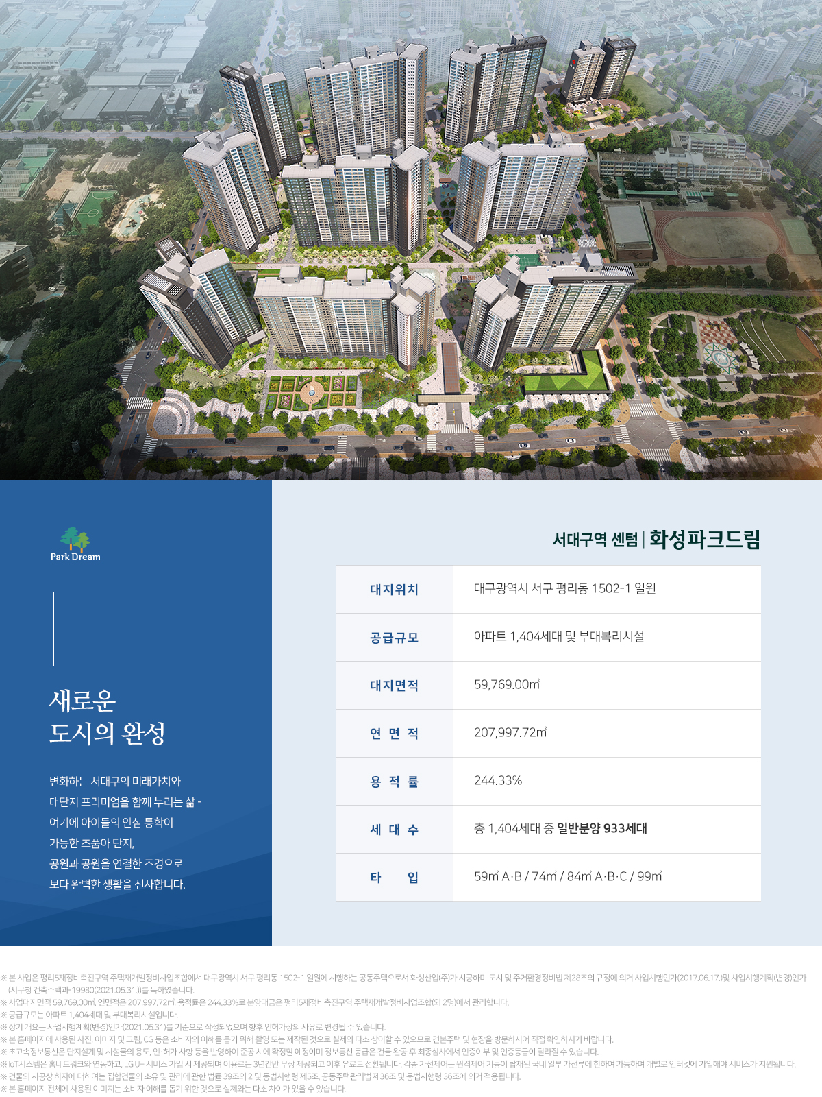  서대구역 화성파크드림 일반분양 분석 요약집