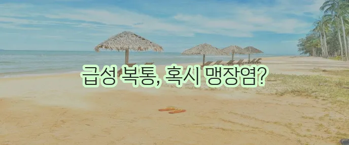 맹장염 증상 10가지 핵심 정리 확실하게 알아봐야 합니다!