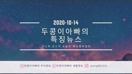  [20년 10월 14일]특징주정리와 국제유가
