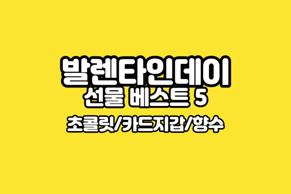 발렌타인데이-선물-베스트5-썸네일