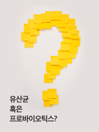  [건강] 프로바이오틱스? 유산균?