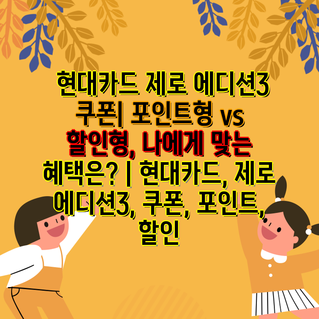  현대카드 제로 에디션3 쿠폰 포인트형 vs 할인형, 