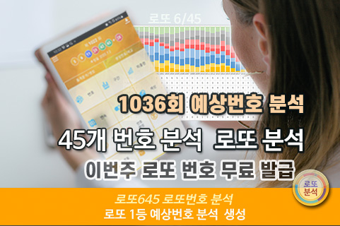 이번주 로또 번호 무료 분석 1036회 예상번호 확인