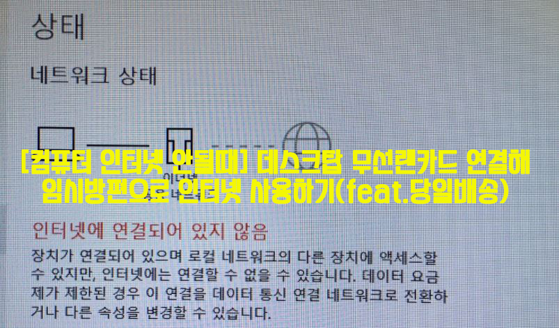  [컴퓨터 인터넷 안될때] 데스크탑 무선랜카드 연결해 임시방편으로 인터넷 사용하기(feat.당일배송)