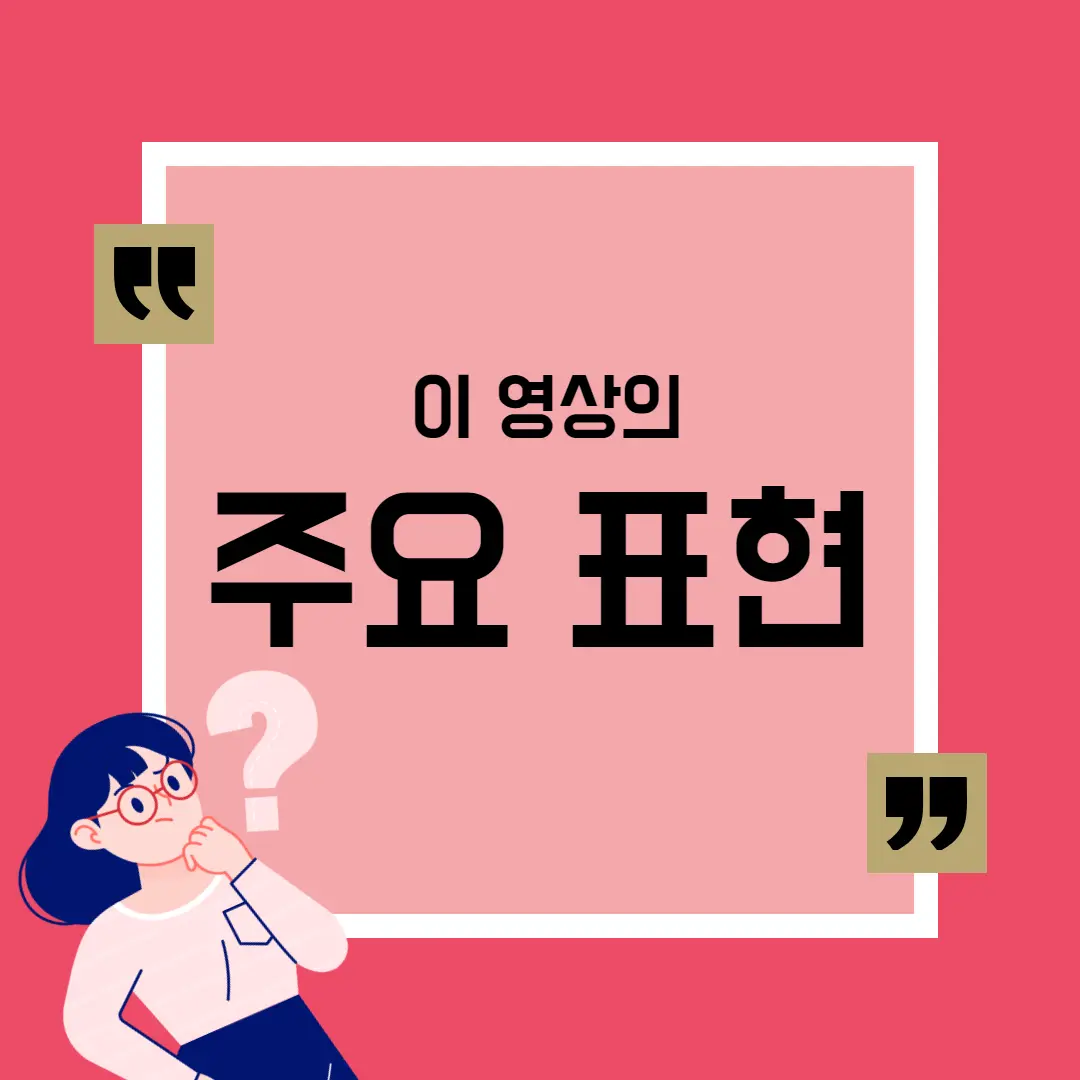 이 영상의 주요 표현입니다.