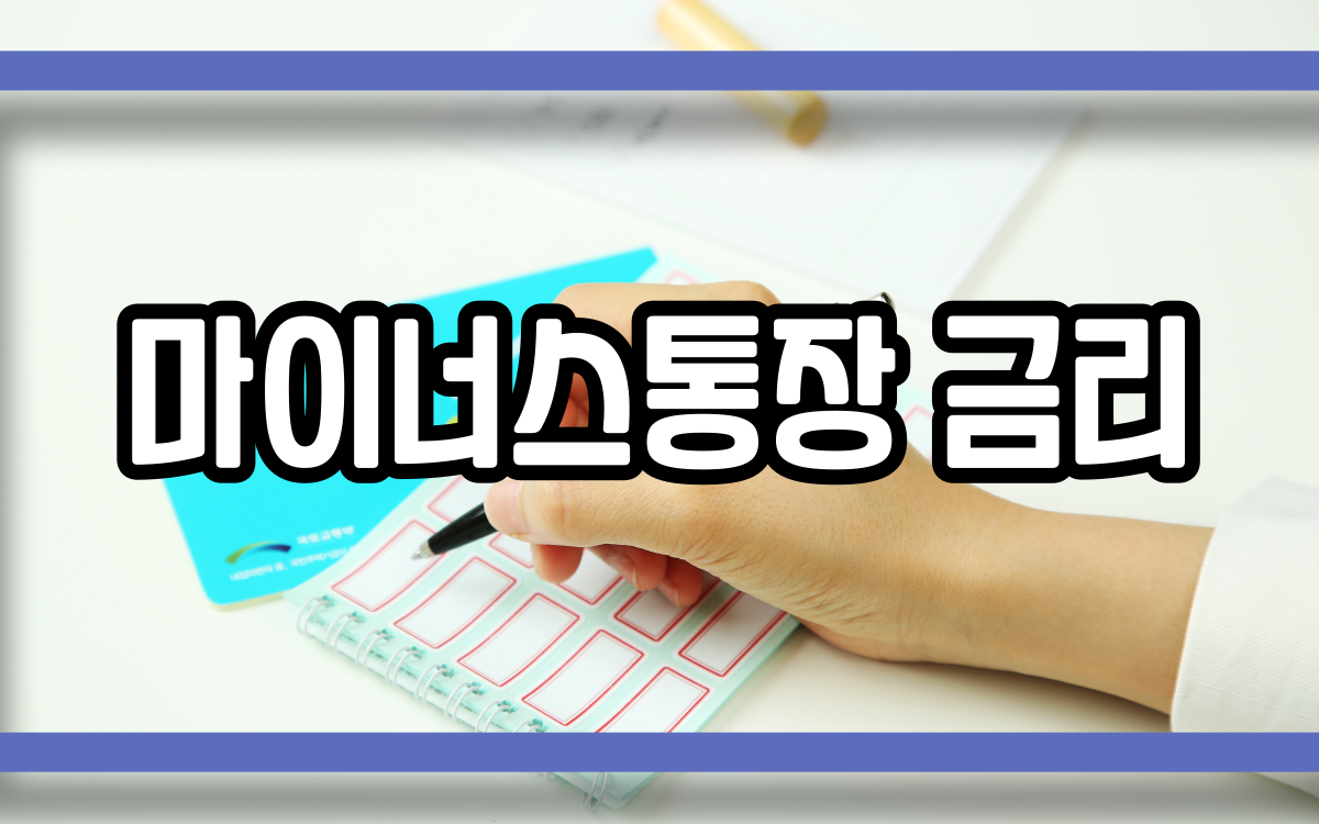  마이너스통장 금리