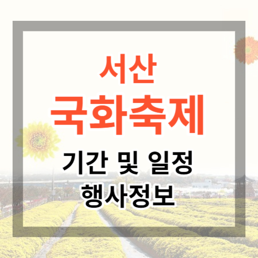  2023 서산국화축제 기간 및 일정, 행사정보로 국화꽃 나들이 가기