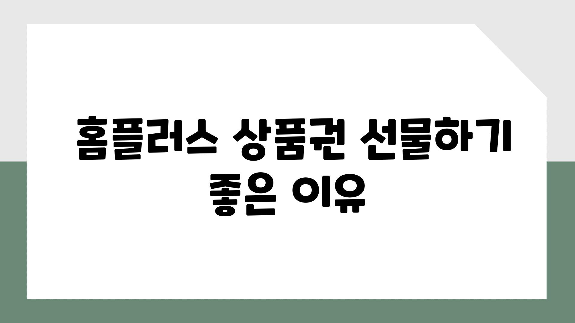  홈플러스 제품권 선물하기 좋은 이유