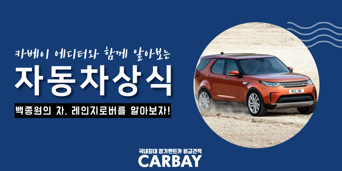  백종원 맛남의광장 자동차 랜드로버 디스커버리를 초기비용 없이 만나는 방법?