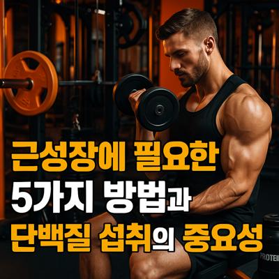 근성장에 필요한 5가지 방법과 단백질 섭취의 중요성