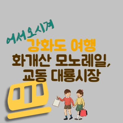  강화도 여행 - 화개산 모노레일, 교동 대룡시장